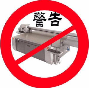 警告！這些情況下不要使用平板打印機(jī)打??！