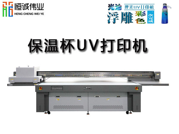 保溫杯uv平板機打印機怎么創(chuàng)造出它的價值？