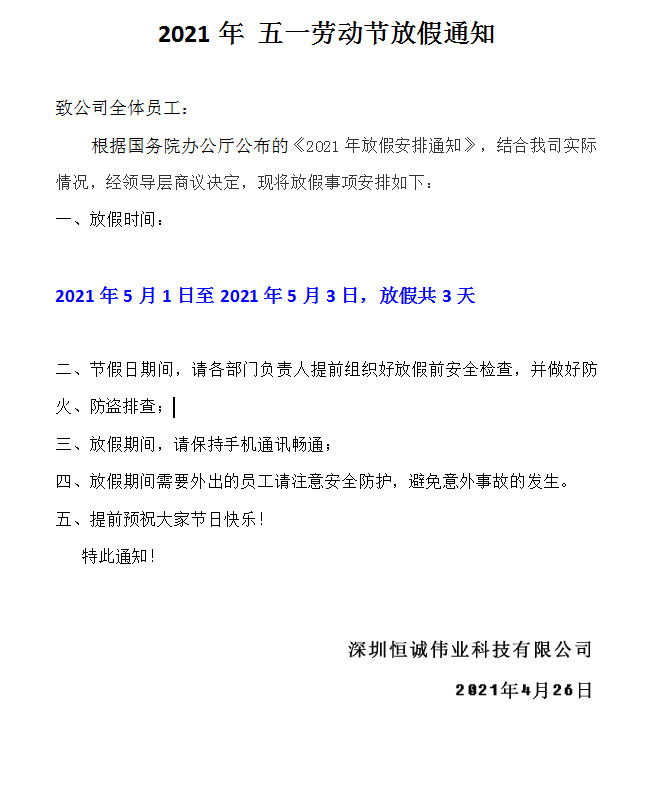 五一恒誠偉業(yè)UV平板打印機廠家放假通知?。?！