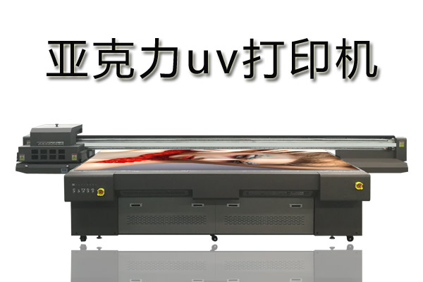亞克力uv打印機(jī)有什么優(yōu)勢(shì)？