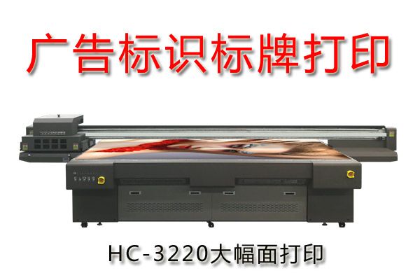 廣告標識標牌萬能平板打印機優(yōu)勢在哪？