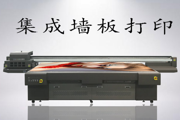 集成墻板uv平板打印機打印成本高嗎，多少錢一平？