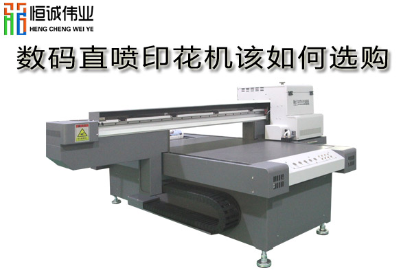 數(shù)碼直噴印花機(jī)如何選購？
