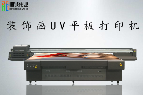 裝飾畫uv平板打印機多少錢一臺？