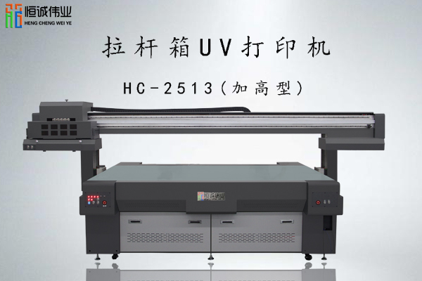 拉桿箱uv打印機多少錢一臺？