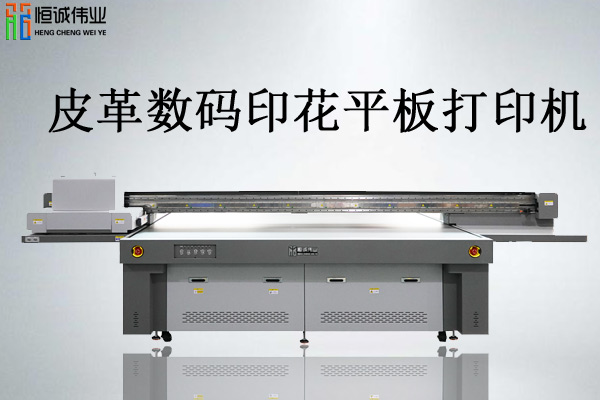 皮革數(shù)碼印花平板打印機價格多少值得投資嗎？