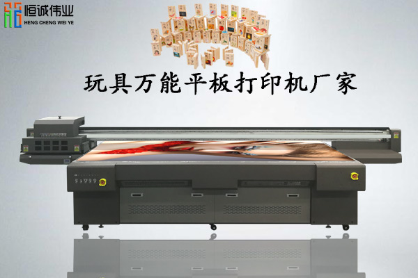 玩具萬(wàn)能平板打印機(jī)廠家該怎么選擇？