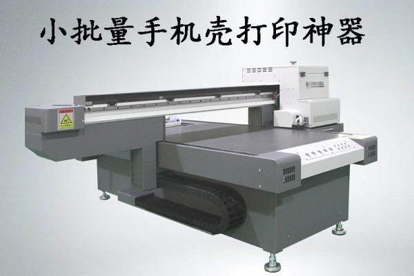 手機(jī)殼小批量打印什么uv打印機(jī)好，多少錢一臺(tái)？