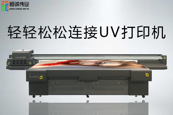 uv平板打印機(jī)