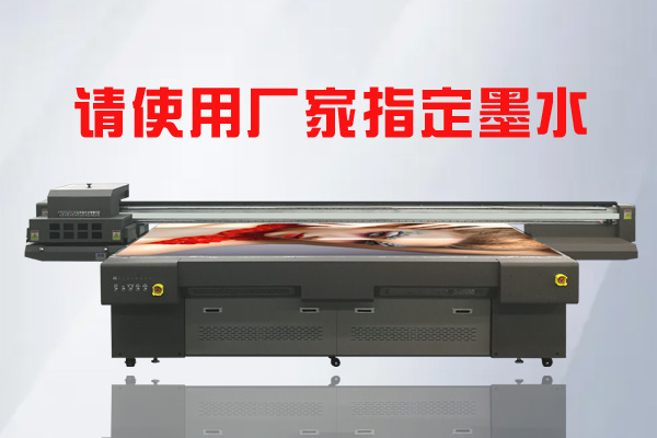 為何UV平板打印機(jī)要使用廠家指定UV墨水？