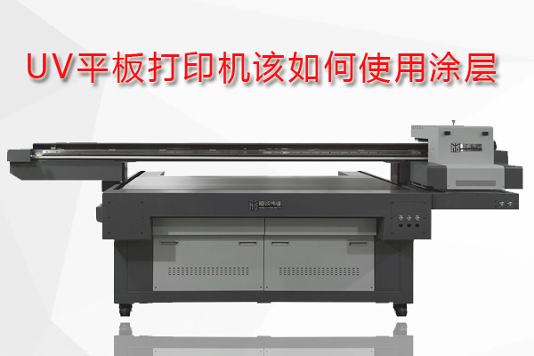 uv平板打印機(jī)為什么要用涂層？
