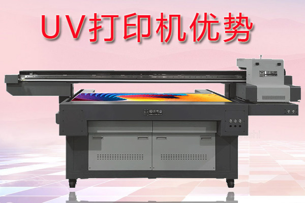 uv打印機(jī)在印刷行業(yè)中有哪些優(yōu)勢(shì)？