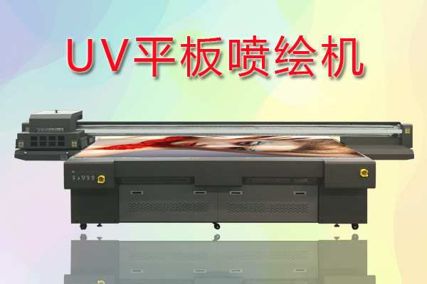 UV平板噴繪機(jī)如何合理控制成本提高生產(chǎn)？