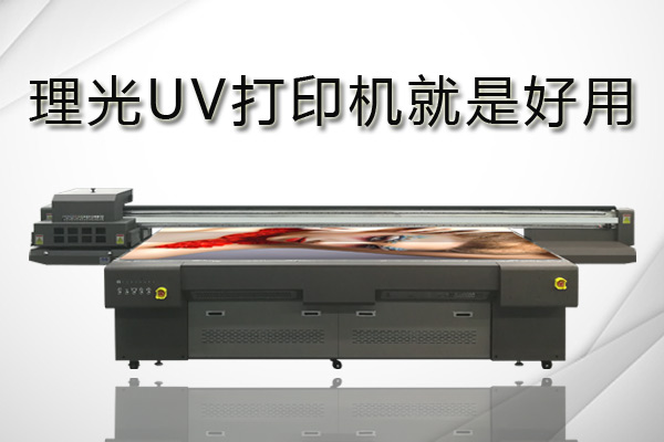 理光uv打印機(jī)、愛(ài)普生和精工打印機(jī)該如何選擇？