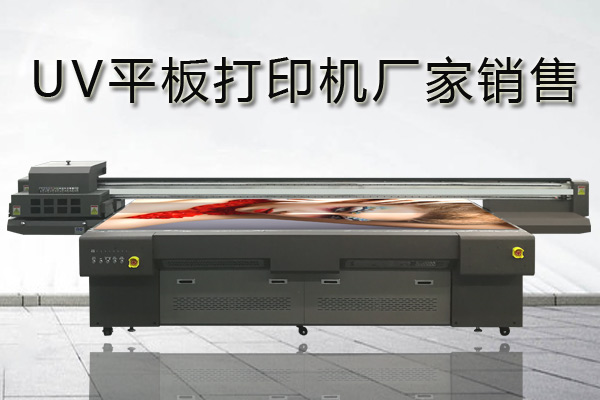 uv平板打印機