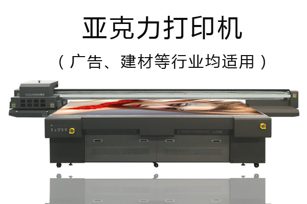 亞克力打印機(jī)優(yōu)缺點(diǎn)你知道嗎？