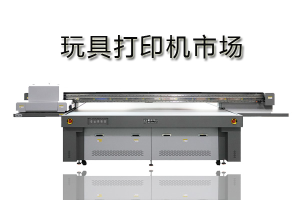 uv打印機打印玩具哪個廠家好？