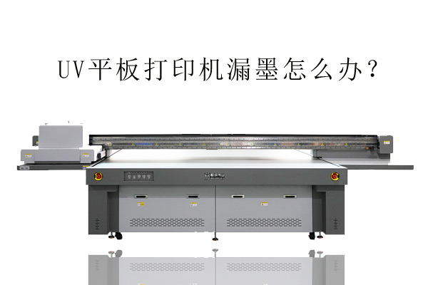 為什么某些uv平板打印機(jī)會漏墨？