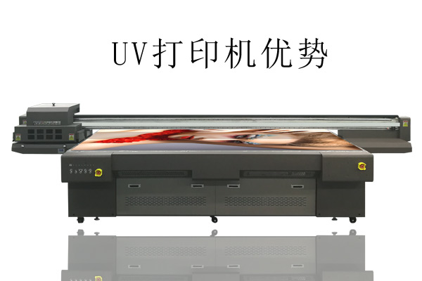 UV打印機(jī)比常用打印機(jī)優(yōu)勢在哪？