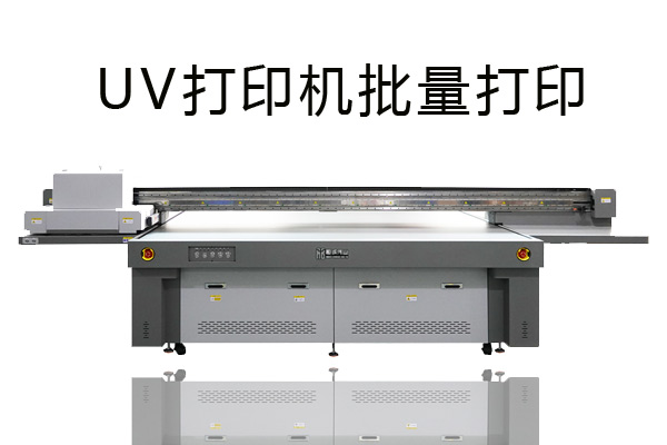 uv打印機批量打印前要準備哪些？