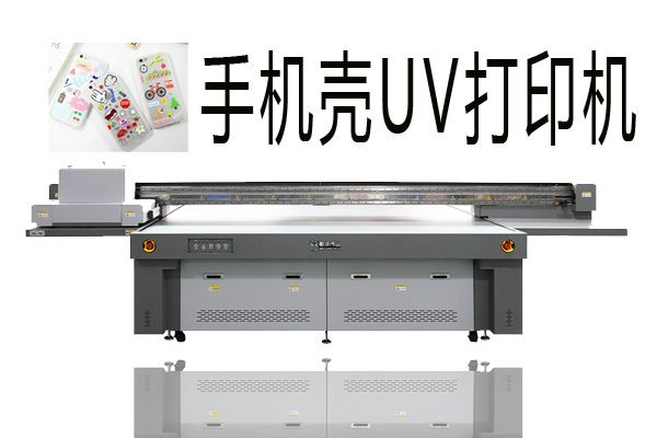 購買手機殼uv打印機需要注意什么？