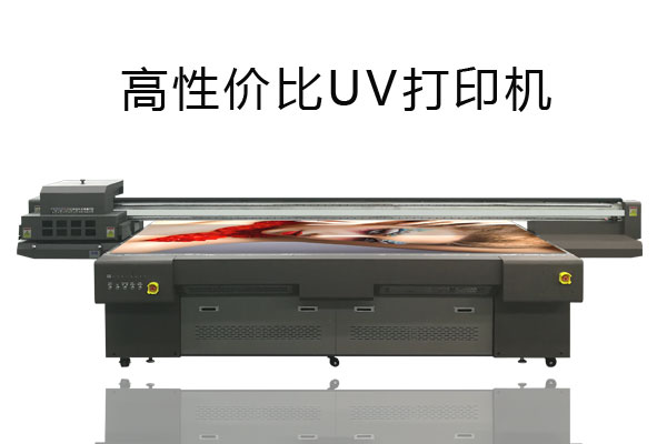 同樣噴頭型號(hào)的uv打印機(jī)價(jià)格相差很大為什么？