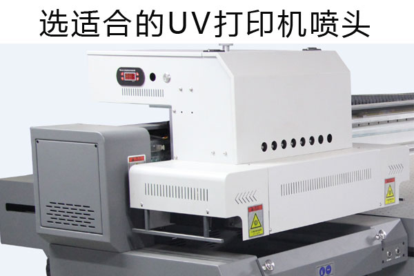 uv打印機(jī)噴頭為什么貴？