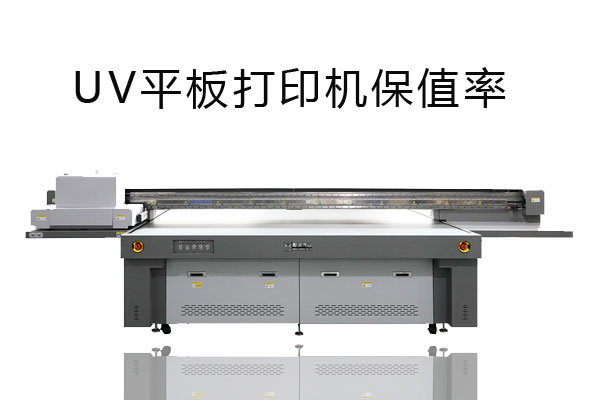 uv平板打印機(jī)是否保值？