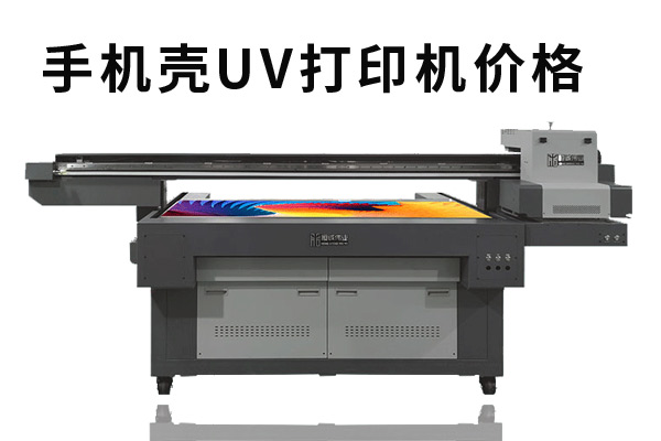 購買一臺(tái)手機(jī)殼uv打印機(jī)價(jià)格多少？