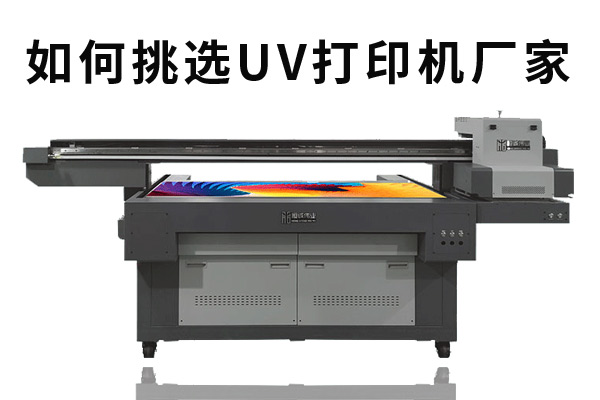 怎么選工業(yè)生產(chǎn)uv打印機(jī)廠家？