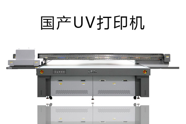國(guó)產(chǎn)uv打印機(jī)為什么更被人喜歡？
