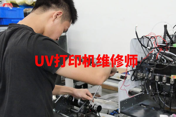 uv打印機(jī)維修師這個(gè)職業(yè)有前途嗎？