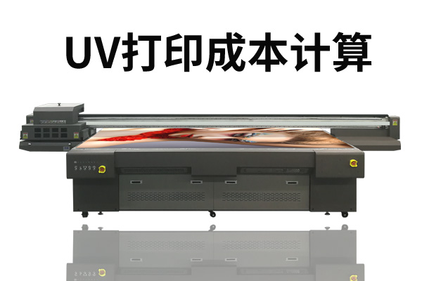 理光uv打印機打印成本多少？