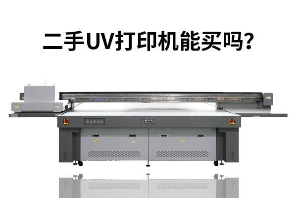為什么很多人轉(zhuǎn)讓二手uv打印機(jī)？