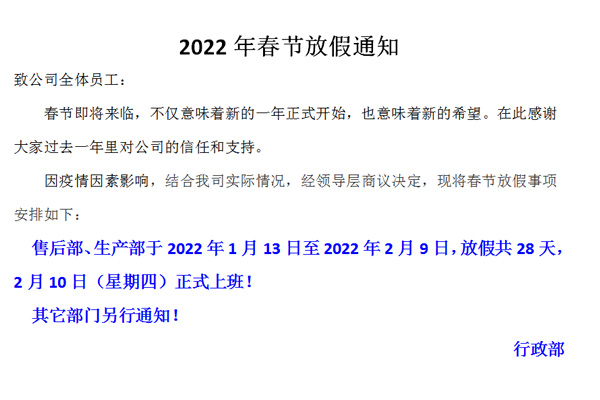 恒誠偉業(yè)2022春節(jié)放假通知?。。? title=