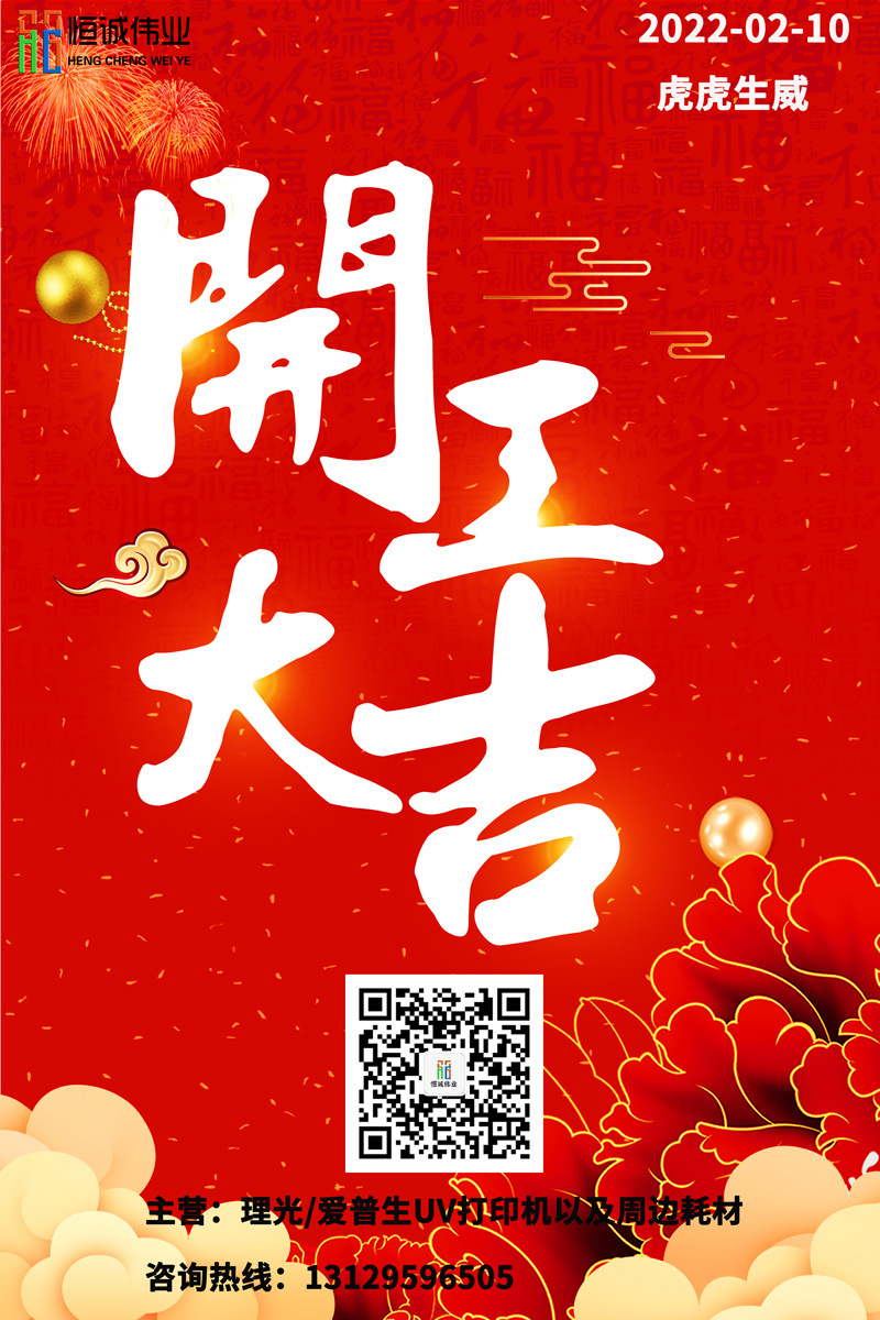 恒誠偉業(yè)UV打印機廠家開工大吉！?。? title=