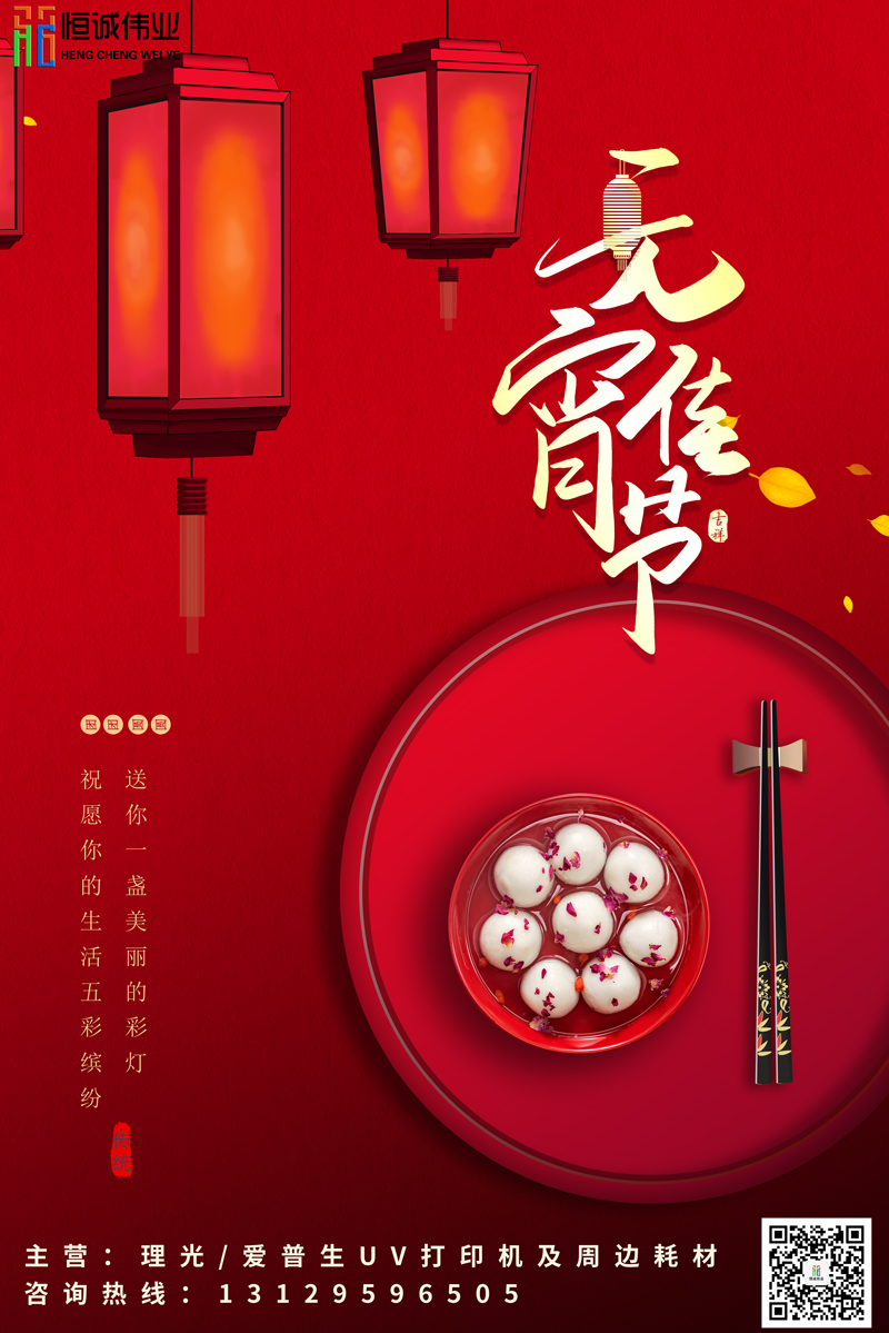 恒誠偉業(yè)祝新老客戶元宵節(jié)團(tuán)團(tuán)圓圓，身體健康?。?！