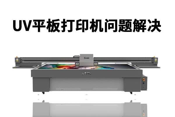 uv平板打印機(jī)打印時(shí)出現(xiàn)圖像不整齊怎么辦？
