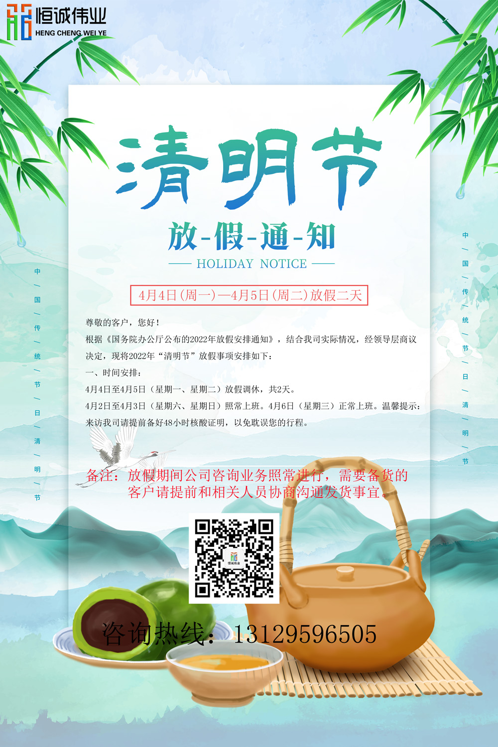 恒誠偉業(yè)2022清明放假通知?。。? title=
